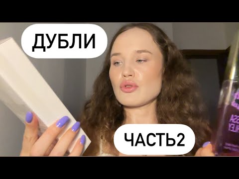 Видео: Бюджетные ароматы, которые повторила ещё не закончив| Парфюмерные дубли и…