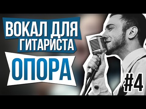 Видео: Опора. Вокал для гитариста. УРОК #4