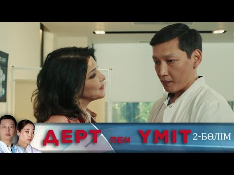 Видео: Дерт пен үміт. Телехикая. 2-бөлім