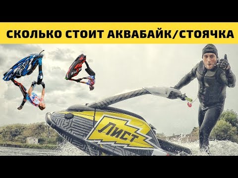 Видео: СКОЛЬКО СТОИТ АКВАБАЙК? Стоячка доступна или опять гидроцикл для богатых ?
