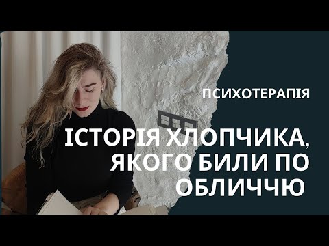 Видео: Довербальна травма. Що це? Терапія на прикладі