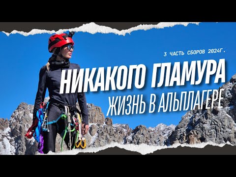 Видео: Альп сборы в Алматы, Казахстан| Заключительная часть| Альпиниада пик Молодежный 2024г| Октябренок 2Б