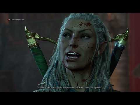 Видео: Baldur's Gate 3 # 24(Сложность-Тактика)