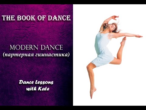 Видео: Урок по современному танцу - Modern Dance (партерная гимнастика)