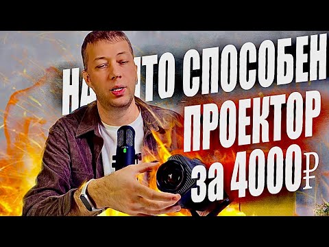 Видео: Стоит ли покупать дешевый проектор?  Протестировал бюджетный проектор HY320 Mini 4K 720P на Android