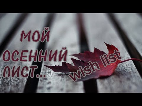 Видео: 🍁ЭТИ 5 АРОМАТОВ Я СРОЧНО КУПЛЮ! #духи#одержимаядухами#топ5