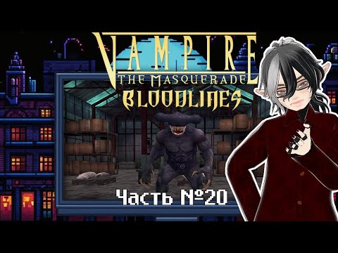 Видео: Vampire: The Masquerade — Bloodlines. Часть 20