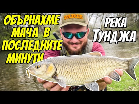 Видео: Река Тунджа ни ИЗНЕНАДА. Риболов на кефал