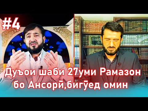 Видео: Ҳама бо ҳам дар дуъои шаби қадр мегӯем омин!