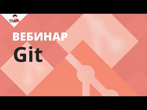 Видео: Git - основы и пример командной работы