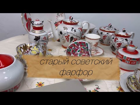 Видео: История фарфора ЛФЗ🫖 Советский фарфор лучше современного? 🎀