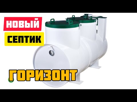 Видео: Станция глубокой биологической очистки Biodevice GORIZONT с решениями, которых нет ни у кого!