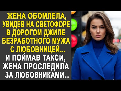 Видео: Жена обомлела, увидев на светофоре в дорогом джипе мужа с любовницей. И срочно поймав такси...