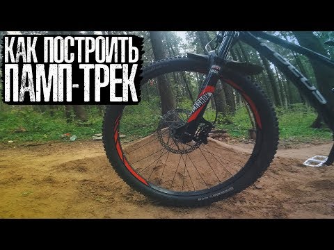 Видео: Как ПОСТРОИТЬ ПАМП-ТРЕК | Спот Журавли