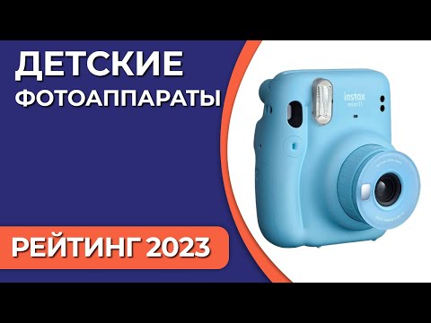 Видео: ТОП—5. Лучшие детские фотоаппараты. Рейтинг 2023 года!