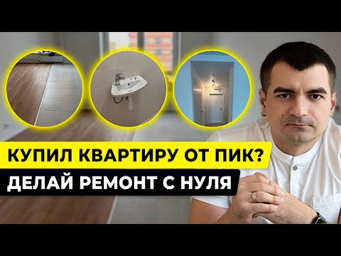 Видео: РЕМОНТ от ПИК это ДЕНЬГИ НА ВЕТЕР! Переделываю ремонт в квартире от застройщика ПИК