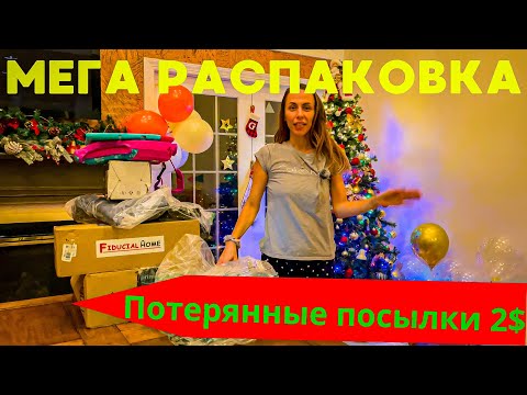 Видео: Распаковка потерянных посылок! Супер находки и экономия в несколько сотен долларов для нас!