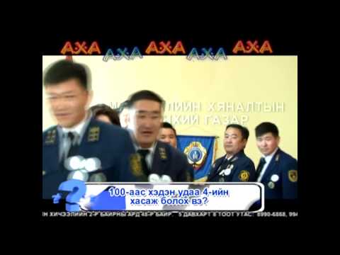 Видео: АХА нэвтрүүлэг
