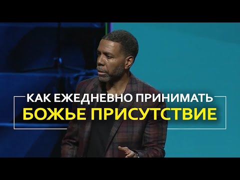 Видео: Как ежедневно принимать Божье присутствие - Крефло Доллар