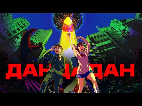 Видео: Дандадан | ТОЛЫҚ 1 МАУСЫМ