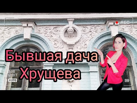 Видео: Царская роскошь - дача Хрущева!