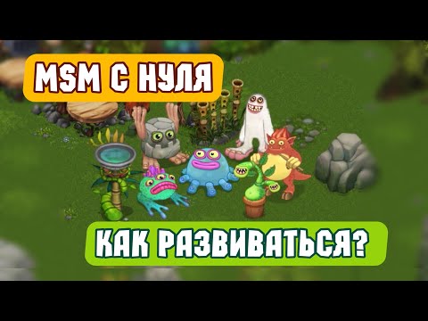 Видео: ПУТЬ НОВИЧКА или МСМ С НУЛЯ в My Singing Monsters | Мои Поющие Монстры! Как Правильно Развиваться?