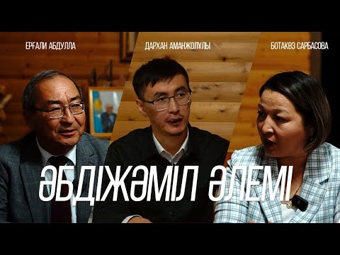 Видео: ПАЙДАЛЫ ПОДКАСТ • "ӘБДІЖӘМІЛ ӘЛЕМІ" • Дархан Аманжолұлы • Ерғали Абдулла • Ботакөз Сарбасова