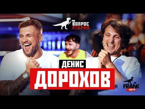 Видео: Вопрос Ребром - Денис Дорохов