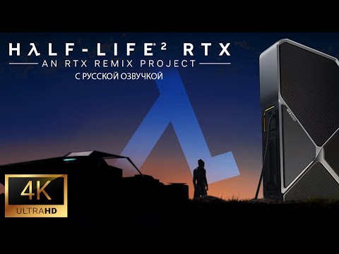 Видео: Прохождение без комментариев - Half-Life 2 RTX 4К С Русской озвучкой