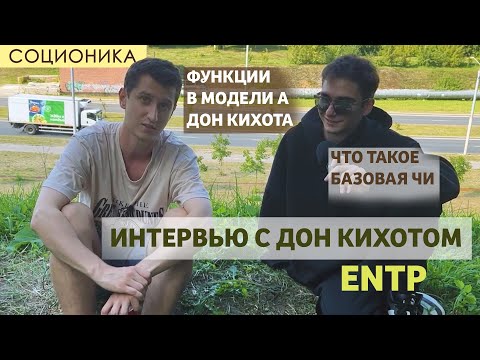 Видео: ДОН КИХОТ (ВИДЕО-ИНТЕРВЬЮ) — ФУНКЦИИ В МОДЕЛИ А #ENTP #СОЦИОНИКА