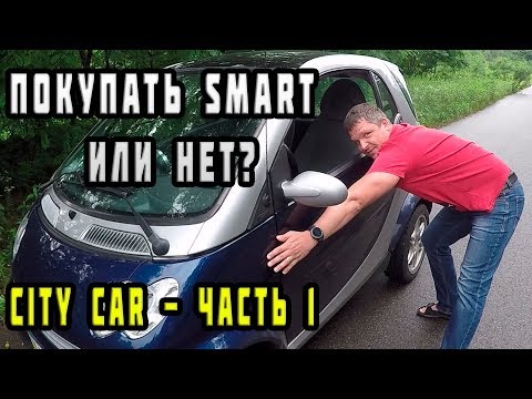 Видео: Покупать SMART или нет? | Тест драйв Смарта 450 (обзор авто)
