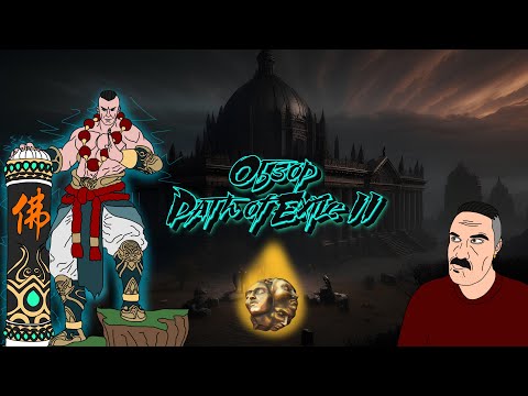 Видео: Обзор Path of Exile 2 (ранний доступ) | Бог Гринда [16+]