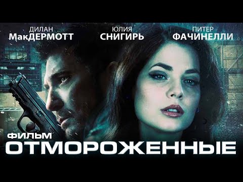 Видео: Отмороженные /Freezer/ Смотреть весь фильм HD