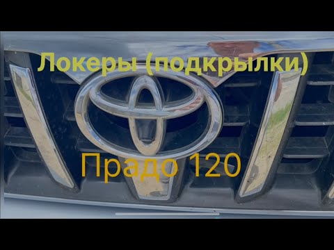 Видео: Локеры ( подкрылки ) Прадо 120