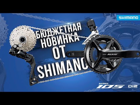 Видео: ЭТО ХИТ! НОВАЯ ТРАНСМИССИЯ SHIMANO 105 Di2 (2023)