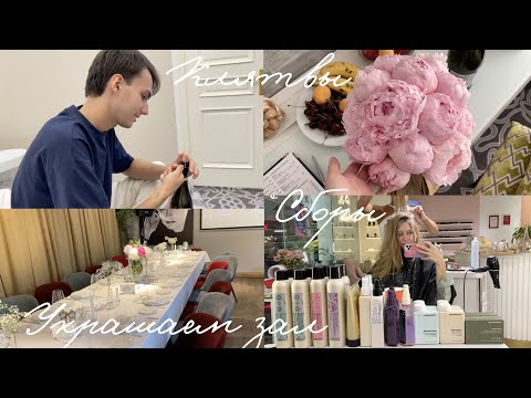 Видео: ПОСЛЕДНИЕ ДНИ И ЧАСЫ ДО СВАДЬБЫ