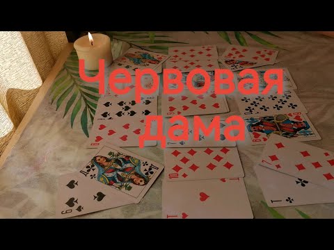 Видео: ♥️Дама👸Ваша личная жизнь в ближайшие дни #гадание