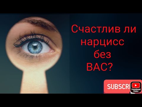 Видео: Сачтлив ли нарцисс без Вас?