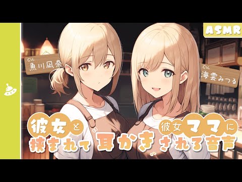 Видео: 【ASMR】Твоя девушка и ее мама чистят тебе уши