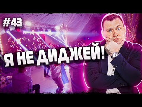 Видео: Dj Влог №43 | Я не диджей | Люкс свадьба