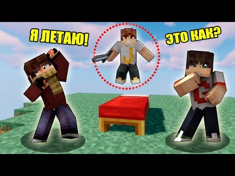 Видео: ТЕПЕРЬ Я МОГУ ЛЕТАТЬ НА HYPIXEL! МЫ НЕПОБЕДИМЫ В БЕД ВАРС МАЙНКРАФТ / BED WARS MINECRAFT