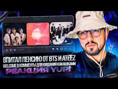 Видео: РЕАКЦИЯ YUPI НА BTS И ATEEZ | Dream Glow, Magic Shop, Mist, underpressure!, Drowning, spine breaker