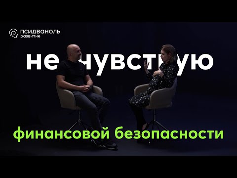Видео: Не чувствую финансовой безопасности. Разбор от Михаила Филяева.
