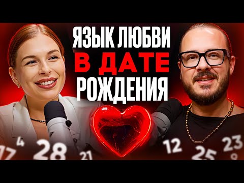 Видео: Язык любви в дате рождения. Как разрешить конфликты в паре?