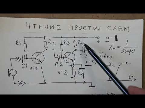 Видео: Видеоурок 2. Учимся читать и анализировать работу схем.