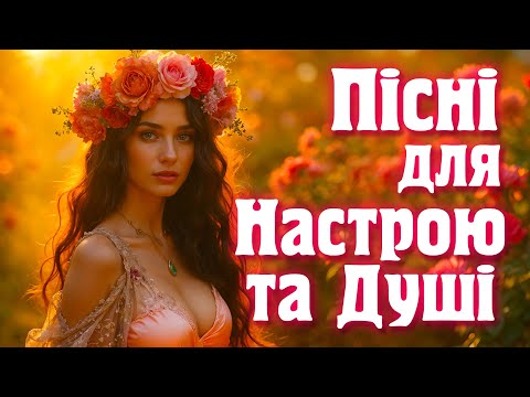 Видео: Пісні для доброго настрою. Веселі та запальні народні пісні