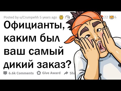 Видео: Официанты, какую жесть заказывали клиенты? 🤮