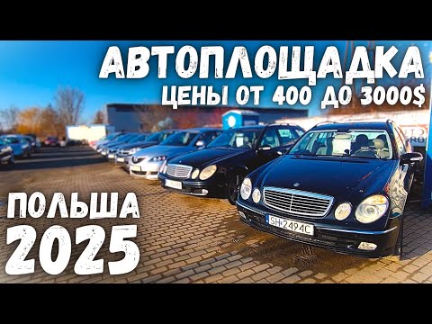 Видео: АВТОПЛОЩАДКА САМЫХ ДЕШЕВЫХ АВТО В ПОЛЬШЕ! ОБВАЛ ЦЕН! НИЗКИЕ ЦЕНЫ НА Б/У АВТО! ПОЛЬША 2025