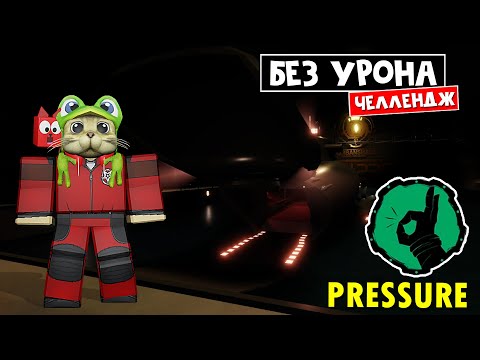 Видео: ЧЕЛЛЕНДЖ: Пройти БЕЗ УРОНА игру ДАВЛЕНИЕ роблокс | Pressure roblox | Получил бейдж Extra Careful