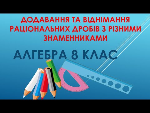 Видео: Алгебра 8 клас ."Додавання та віднімання раціональних дробів з різними знаменниками."